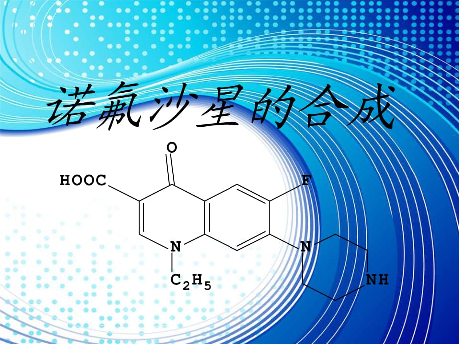 《諾氟沙星的合成》PPT課件_第1頁(yè)