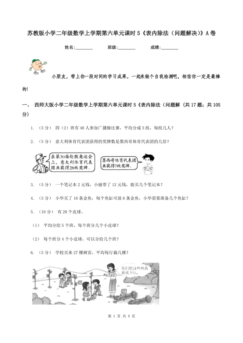 苏教版小学二年级数学上学期第六单元课时5《表内除法（问题解决）》A卷_第1页