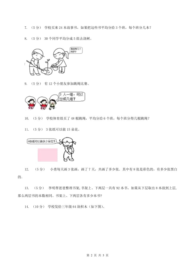 苏教版小学二年级数学上学期第六单元课时5《表内除法（问题解决）》A卷_第2页