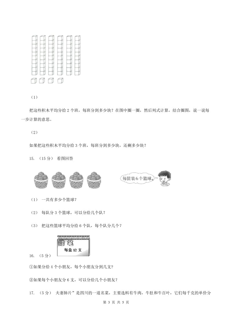 苏教版小学二年级数学上学期第六单元课时5《表内除法（问题解决）》A卷_第3页