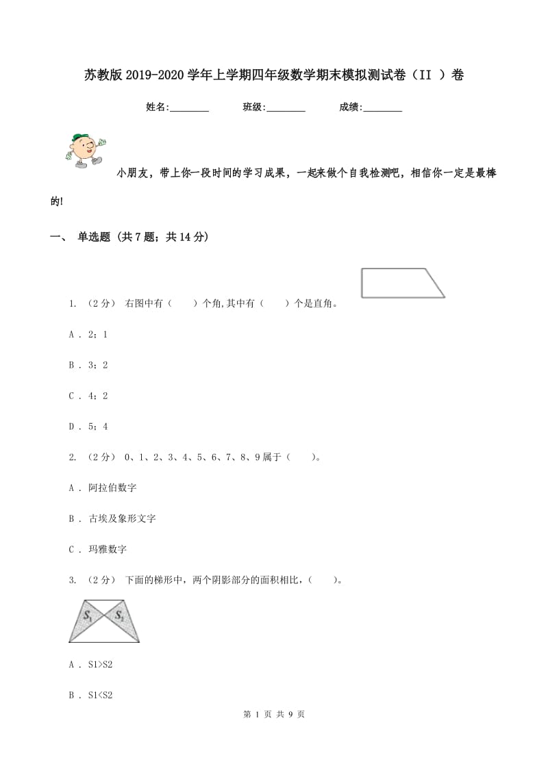 苏教版2019-2020学年上学期四年级数学期末模拟测试卷（II ）卷_第1页