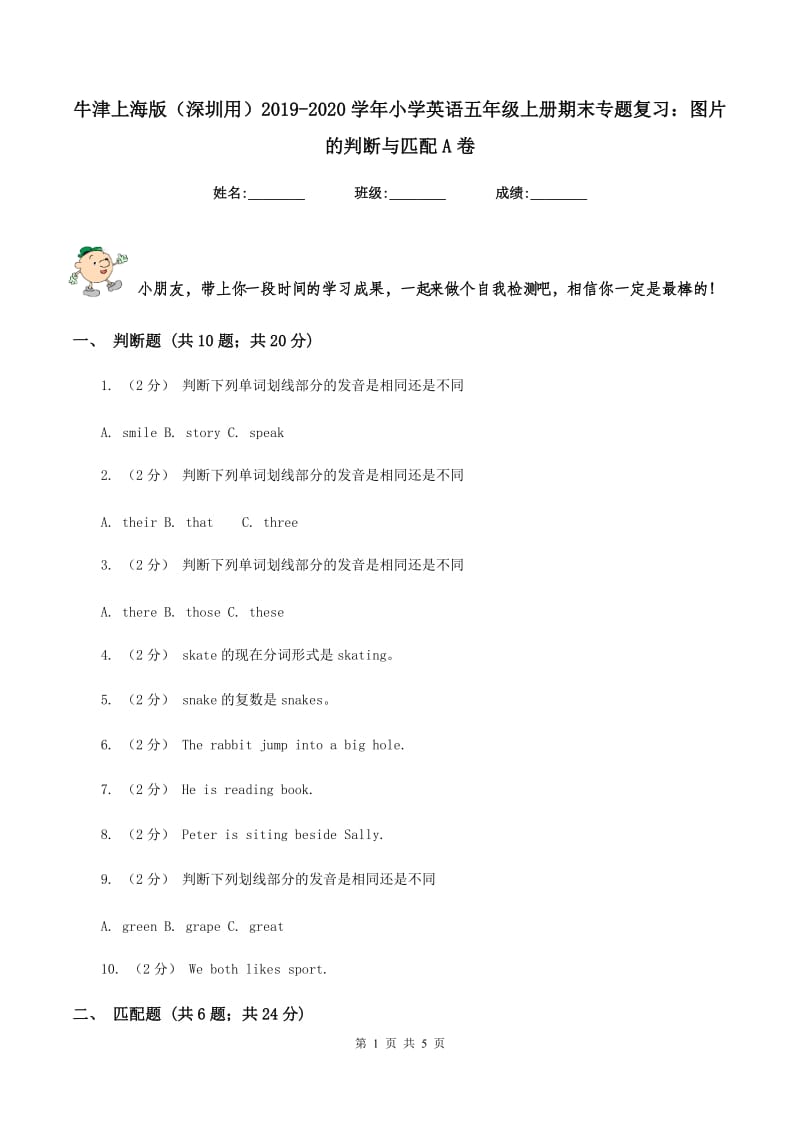 牛津上海版（深圳用）2019-2020学年小学英语五年级上册期末专题复习：图片的判断与匹配A卷_第1页