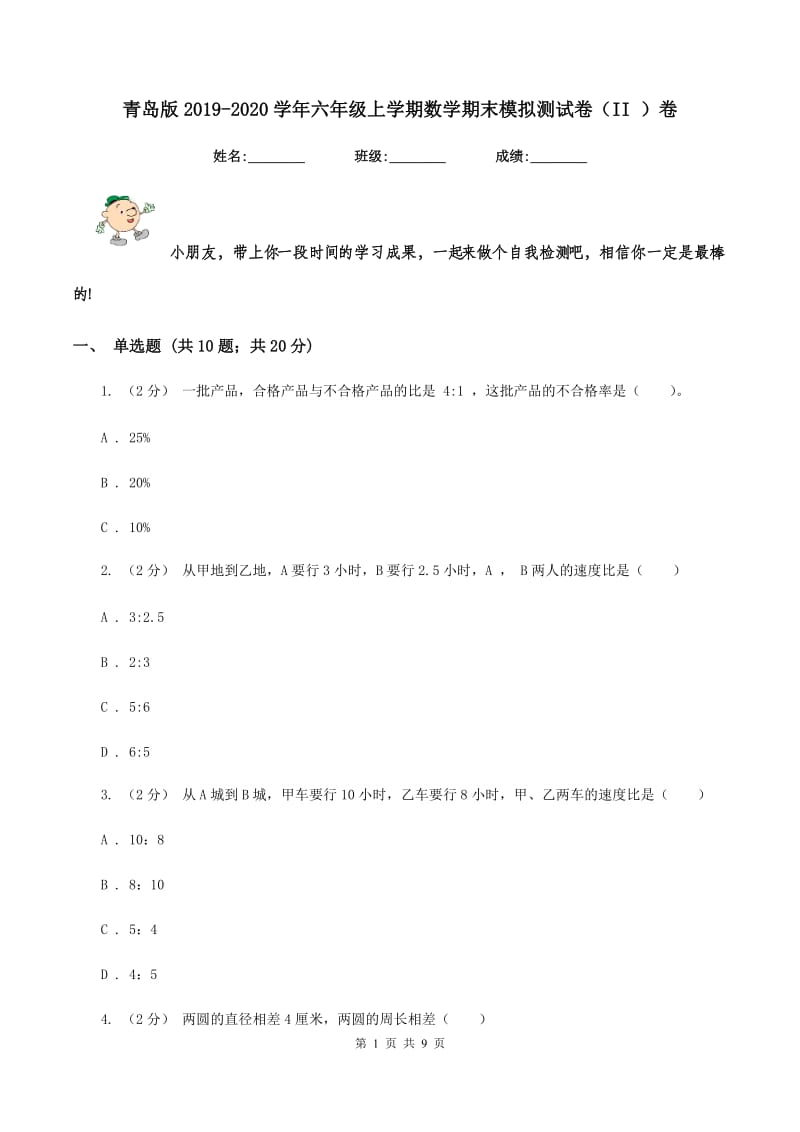 青岛版2019-2020学年六年级上学期数学期末模拟测试卷（II ）卷_第1页