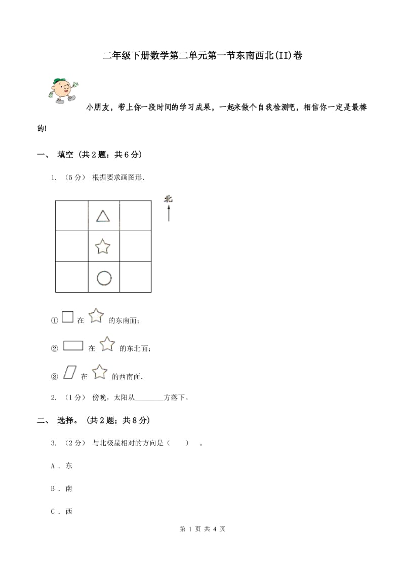 二年级下册数学第二单元第一节东南西北(II)卷_第1页