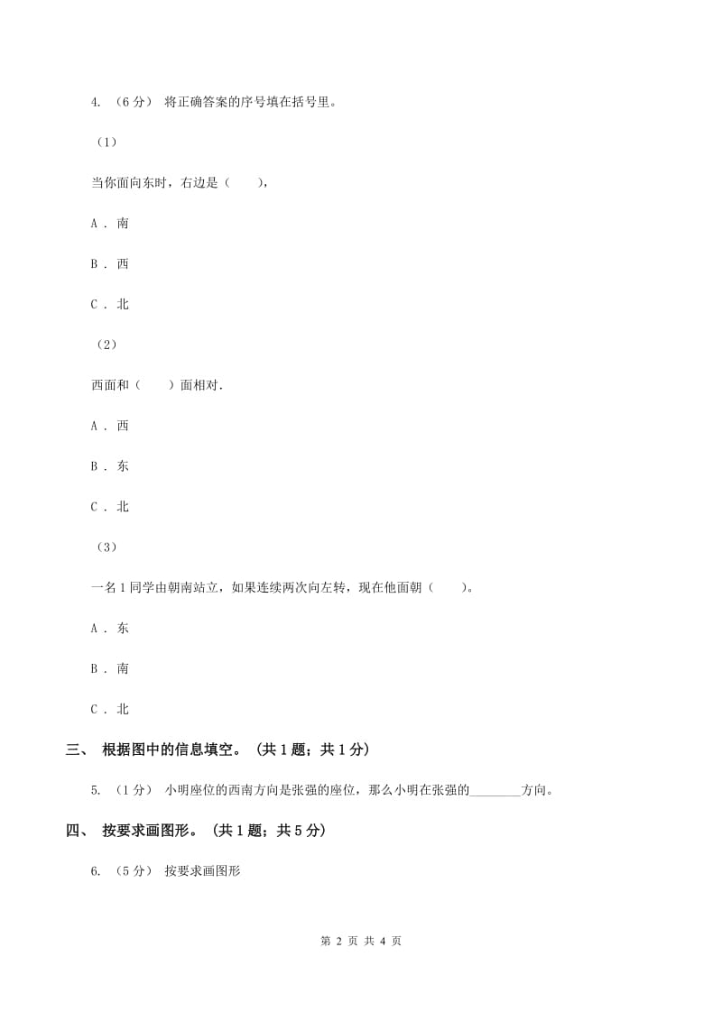 二年级下册数学第二单元第一节东南西北(II)卷_第2页