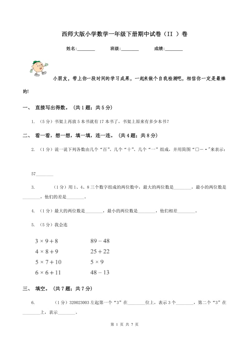 西师大版小学数学一年级下册期中试卷（II ）卷_第1页