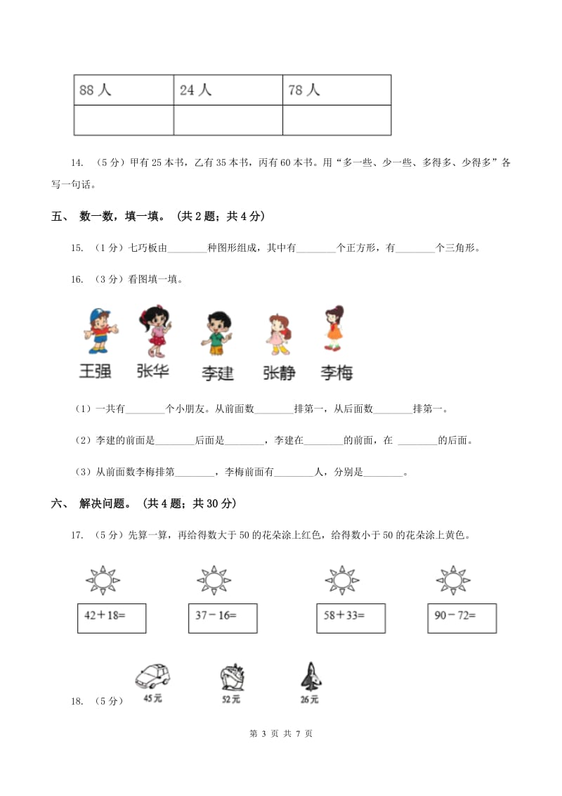 西师大版小学数学一年级下册期中试卷（II ）卷_第3页