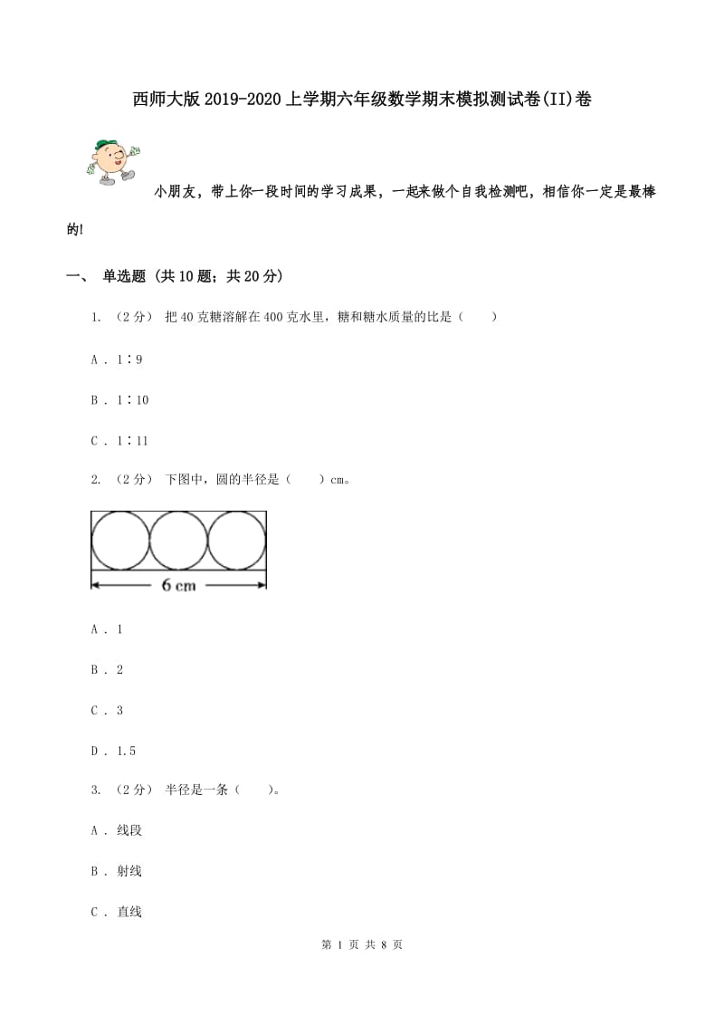 西师大版2019-2020上学期六年级数学期末模拟测试卷(II)卷_第1页