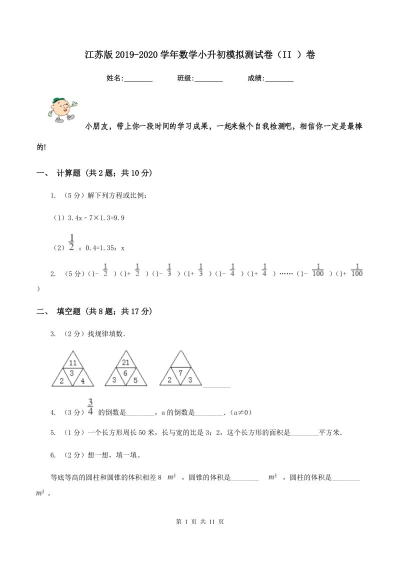 江苏版2019-2020学年数学小升初模拟测试卷（II ）卷_第1页