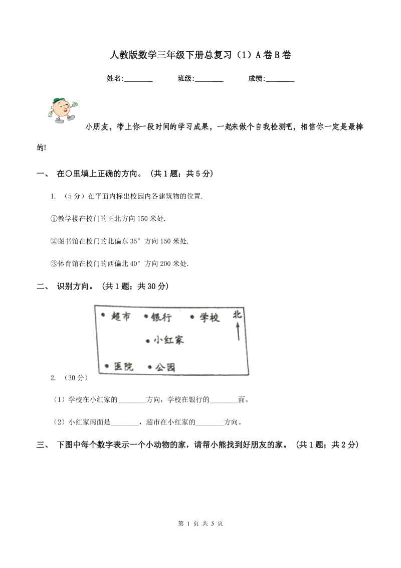 人教版数学三年级下册总复习（1）A卷B卷_第1页