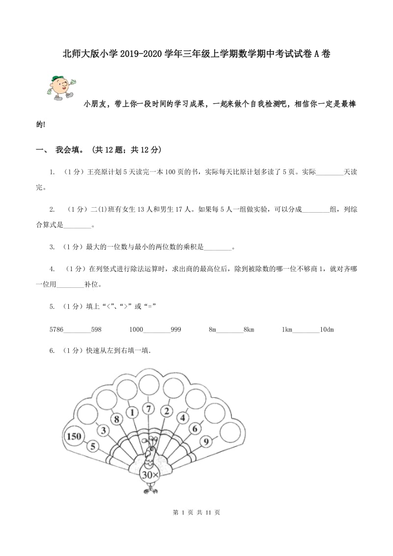 北师大版小学2019-2020学年三年级上学期数学期中考试试卷A卷_第1页