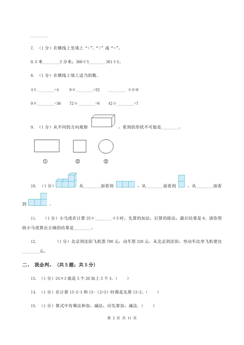 北师大版小学2019-2020学年三年级上学期数学期中考试试卷A卷_第2页