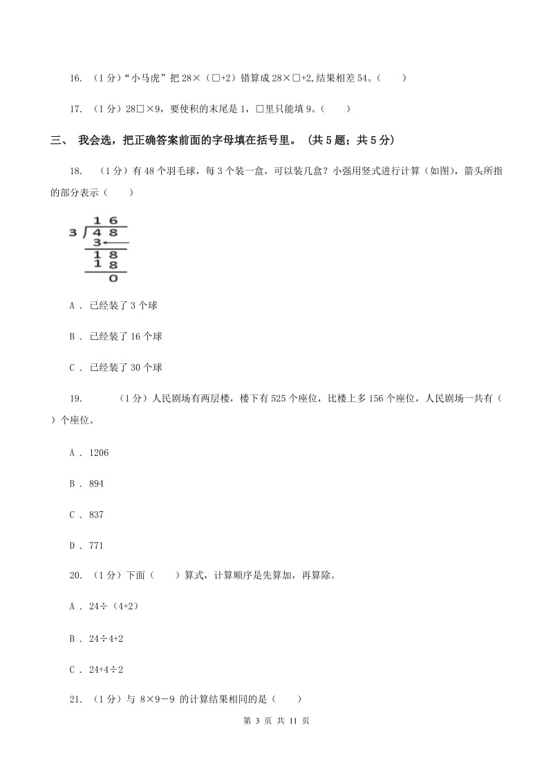 北师大版小学2019-2020学年三年级上学期数学期中考试试卷A卷_第3页