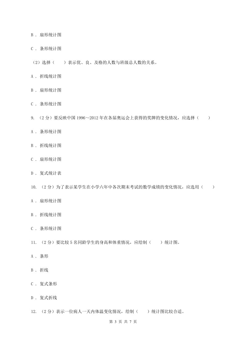 北师大版2019-2020学年六年级上册专项复习七：统计图的选择A卷_第3页