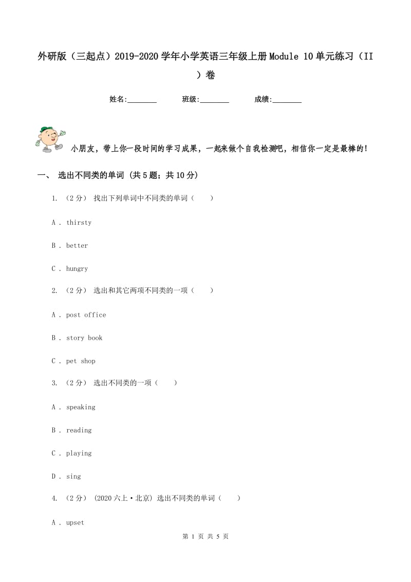 外研版（三起点）2019-2020学年小学英语三年级上册Module 10单元练习（II ）卷_第1页