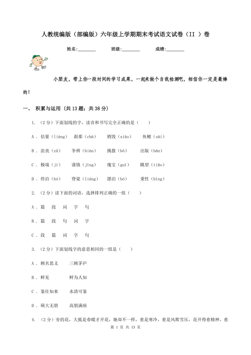 人教统编版（部编版）六年级上学期期末考试语文试卷（II ）卷_第1页