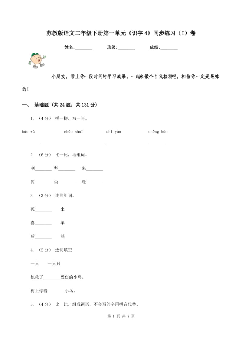 苏教版语文二年级下册第一单元《识字4》同步练习（I）卷_第1页