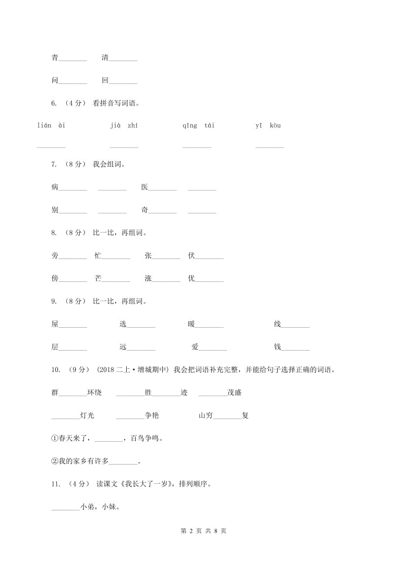 苏教版语文二年级下册第一单元《识字4》同步练习（I）卷_第2页