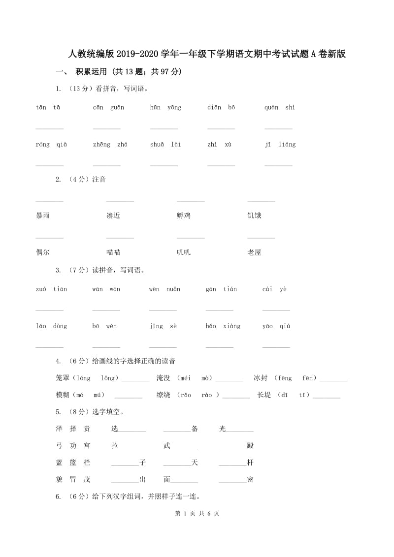 人教统编版2019-2020学年一年级下学期语文期中考试试题A卷新版_第1页