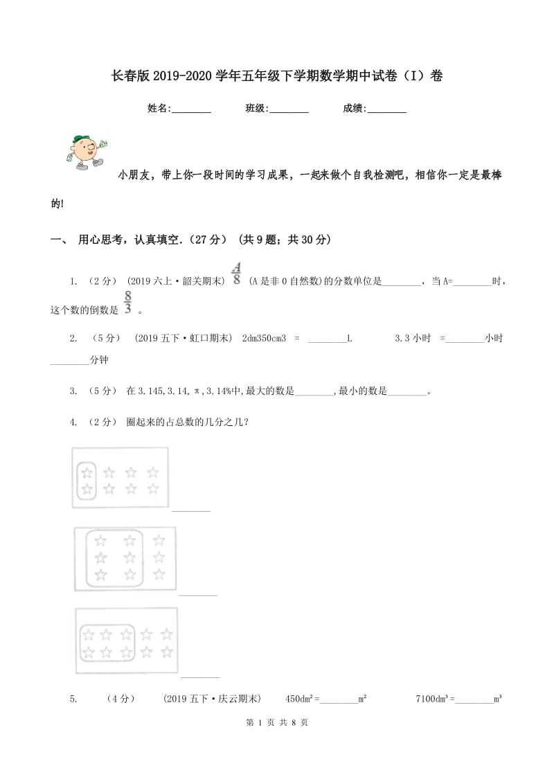 长春版2019-2020学年五年级下学期数学期中试卷（I）卷_第1页