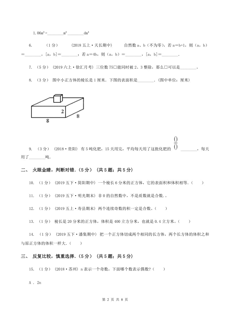 长春版2019-2020学年五年级下学期数学期中试卷（I）卷_第2页