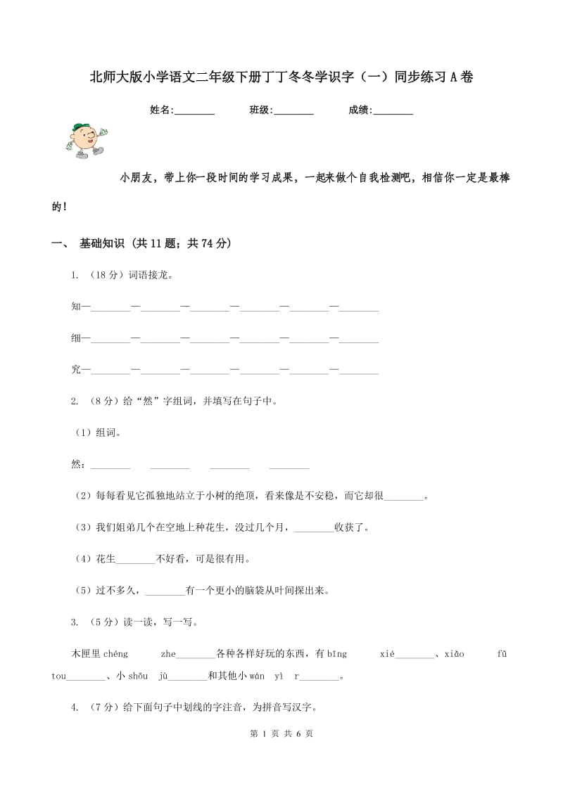 北师大版小学语文二年级下册丁丁冬冬学识字（一）同步练习A卷_第1页