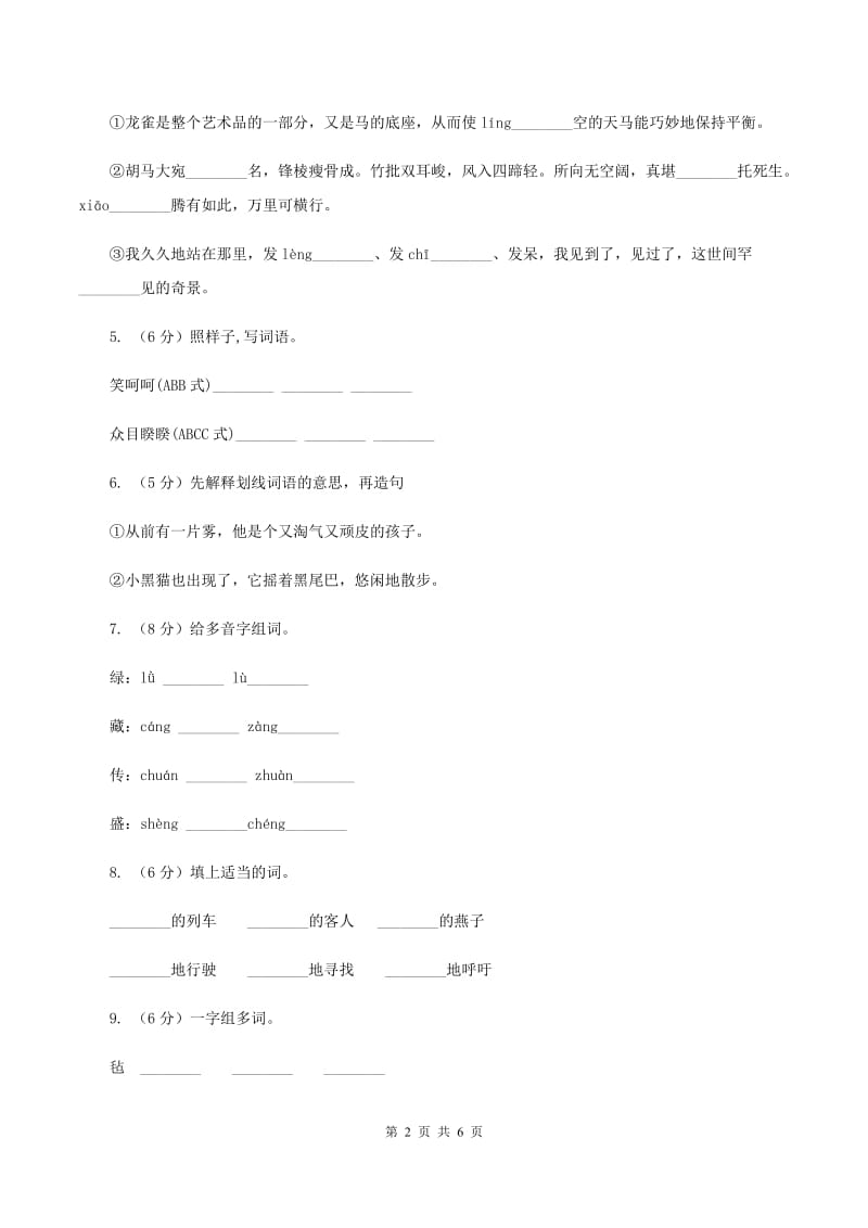 北师大版小学语文二年级下册丁丁冬冬学识字（一）同步练习A卷_第2页