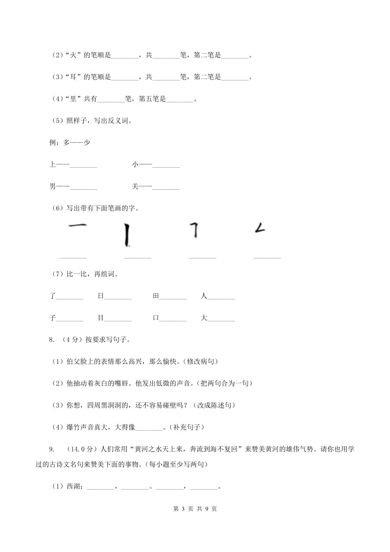 西师大版2019-2020学年一年级下学期语文期中考试试卷（I）卷_第3页