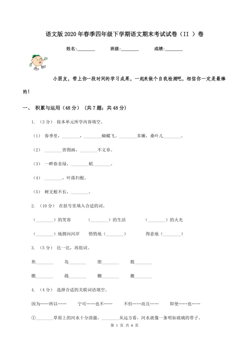 语文版2020年春季四年级下学期语文期末考试试卷（II ）卷_第1页