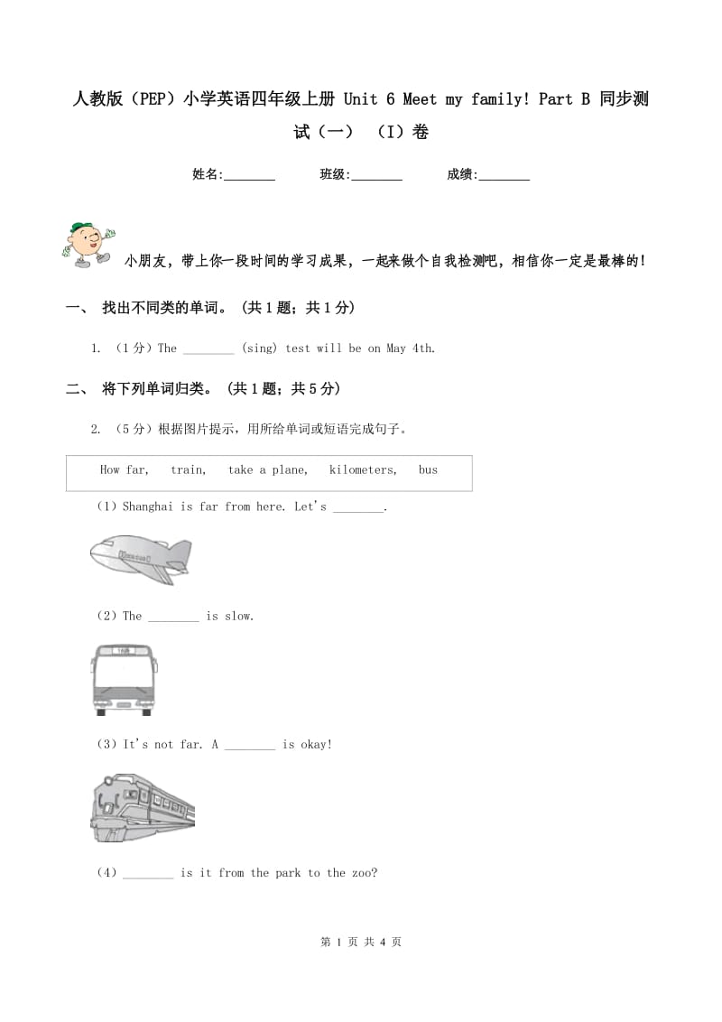 人教版（PEP）小学英语四年级上册 Unit 6 Meet my family! Part B 同步测试（一） （I）卷新版_第1页