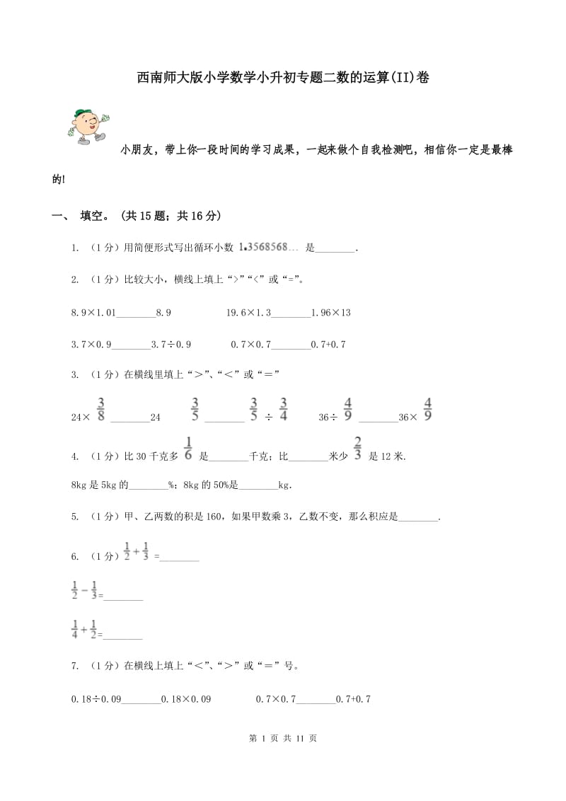 西南师大版小学数学小升初专题二数的运算(II)卷_第1页