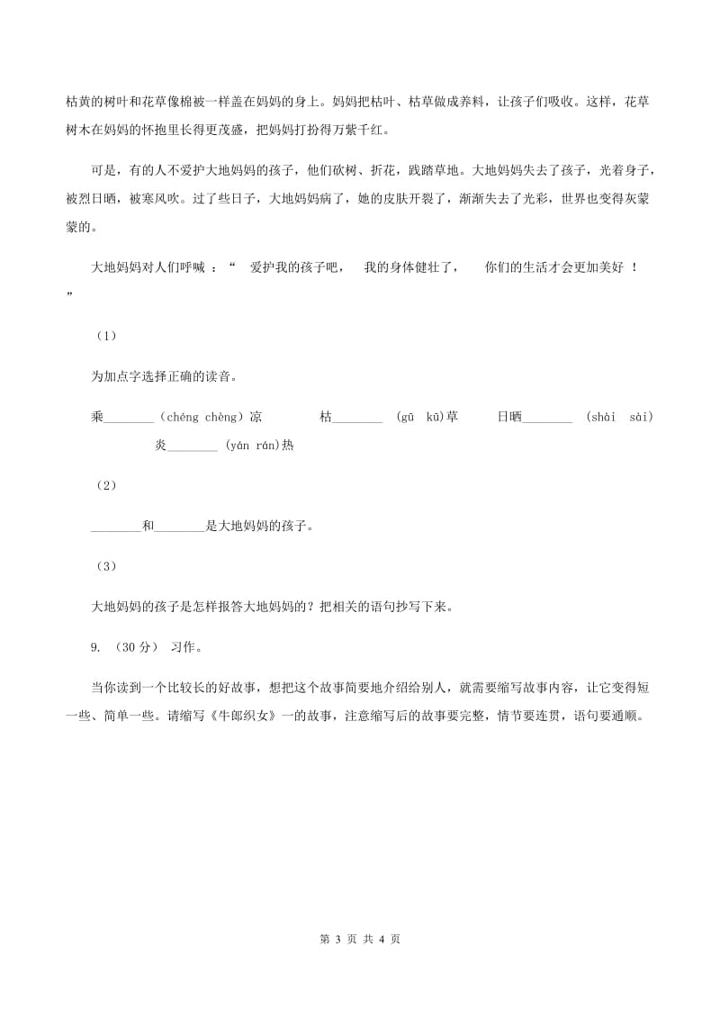 统编版2019-2020年三年级下册语文第2单元检测卷（II ）卷_第3页