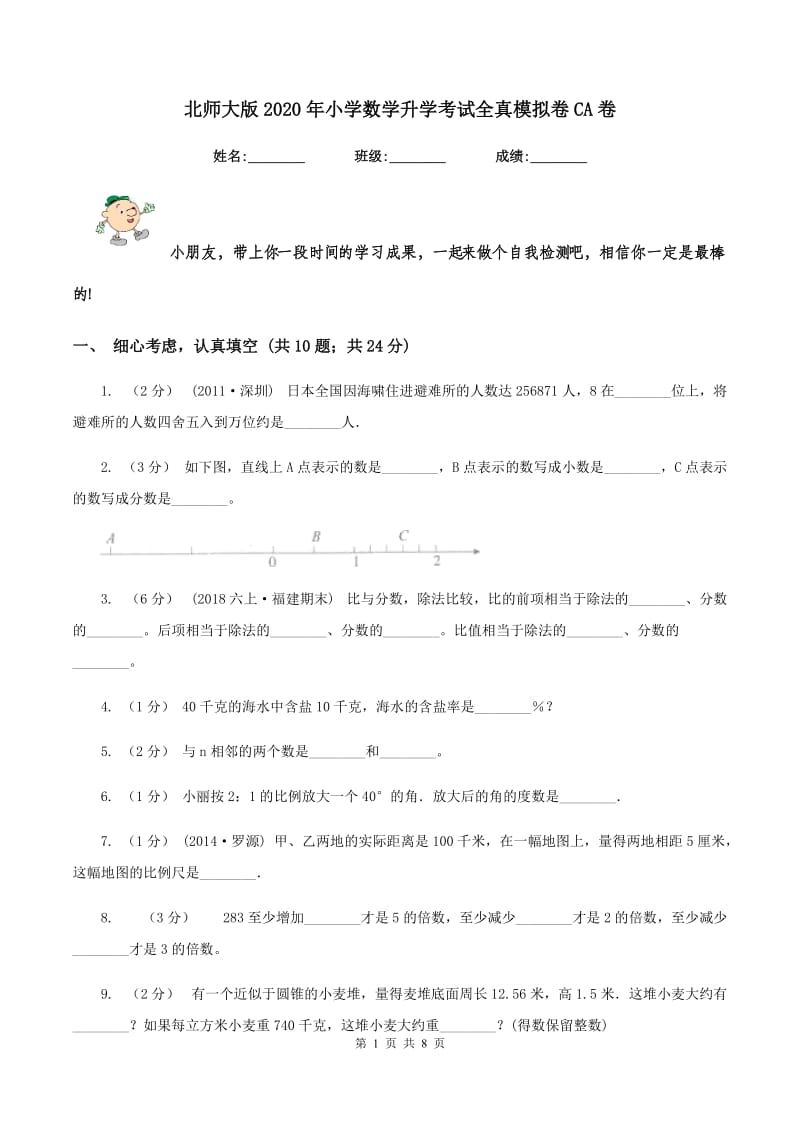 北师大版2020年小学数学升学考试全真模拟卷CA卷_第1页