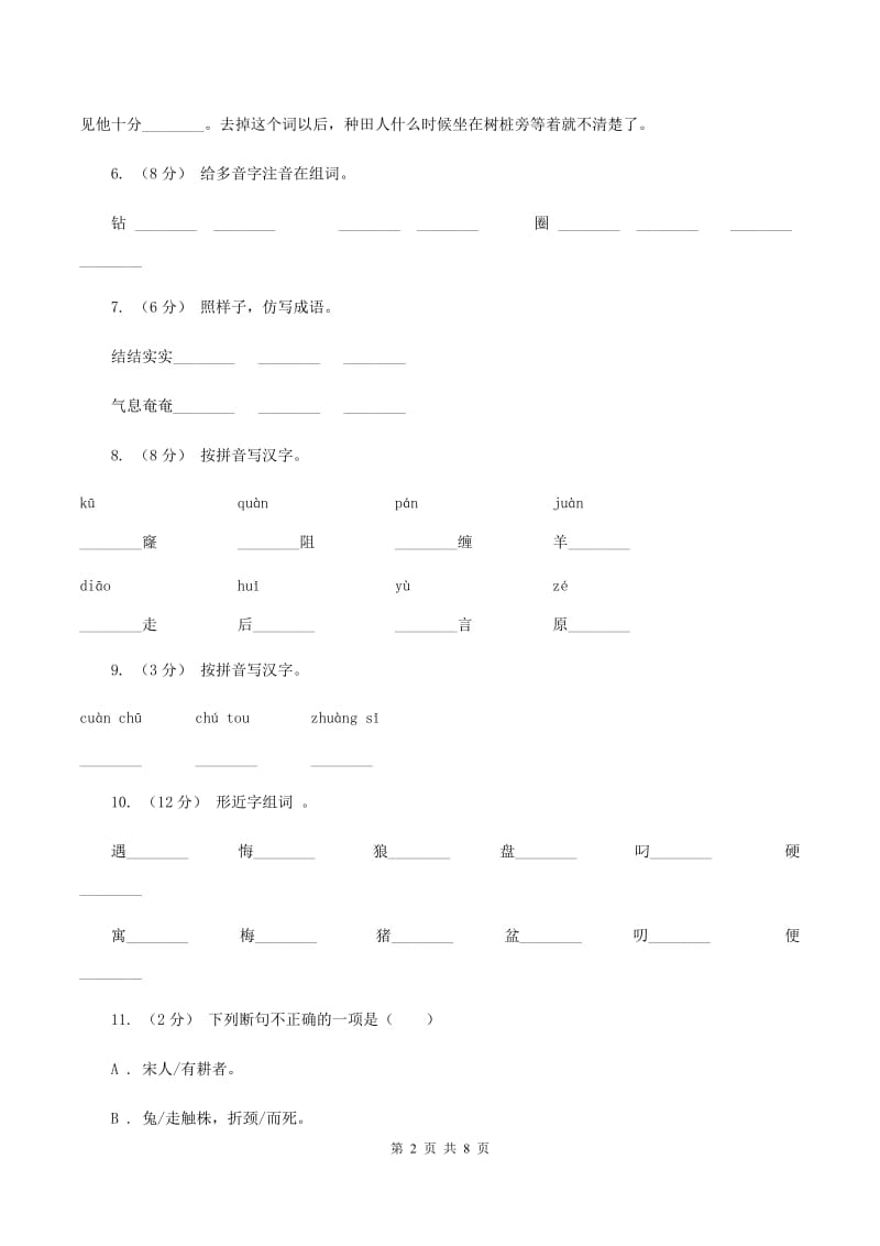 人教版语文二年级下册第七组第27课寓言两则《守株待兔》同步练习A卷_第2页