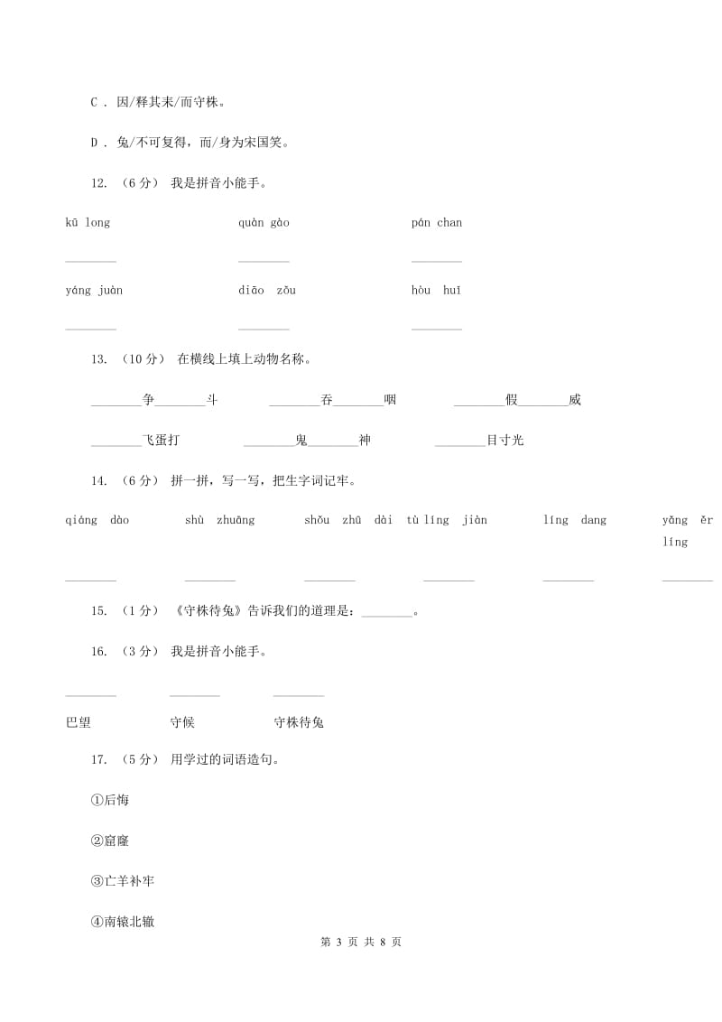 人教版语文二年级下册第七组第27课寓言两则《守株待兔》同步练习A卷_第3页