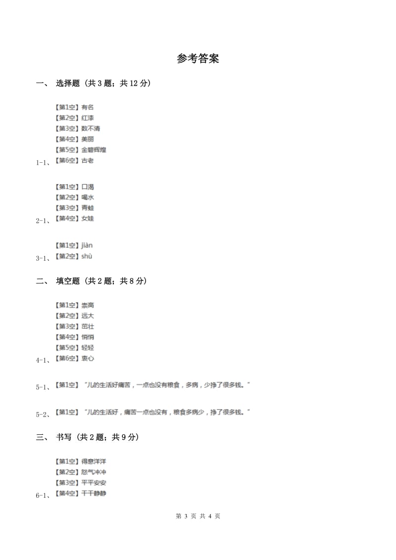 苏教版小学语文一年级下册 第三单元 11 奶奶的白发同步练习（II ）卷_第3页