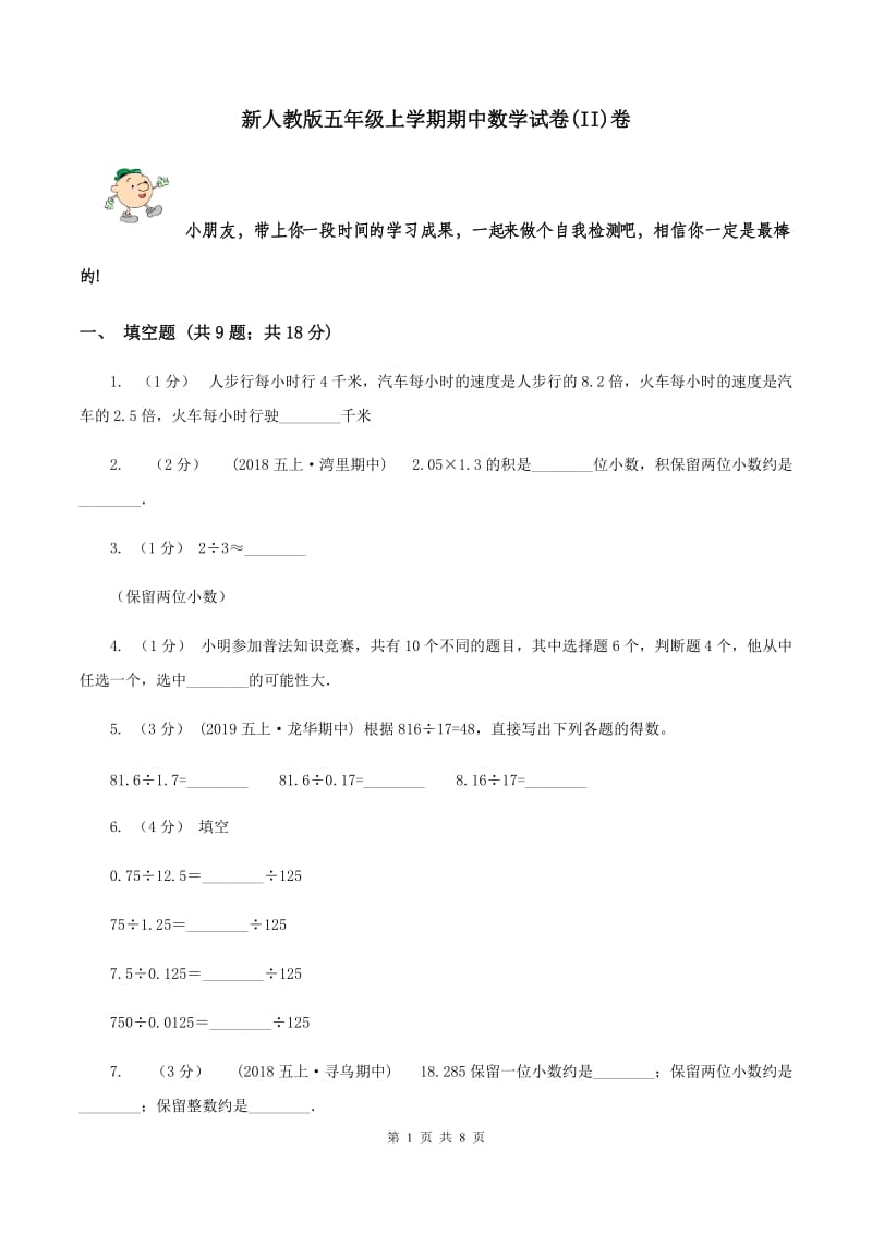 新人教版五年级上学期期中数学试卷(II)卷_第1页