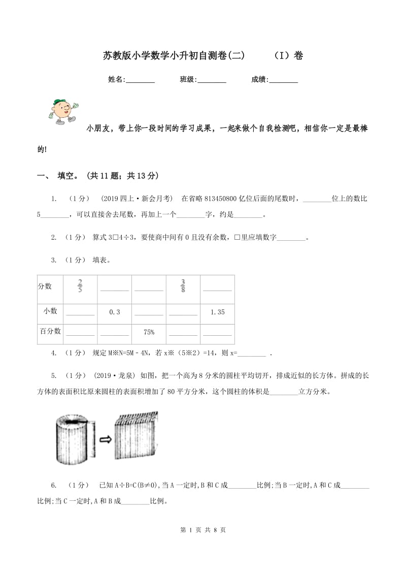 苏教版小学数学小升初自测卷(二) （I）卷_第1页