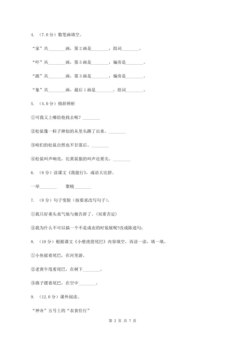 苏教版2019-2020学年四年级上学期语文期中联考试卷A卷_第2页