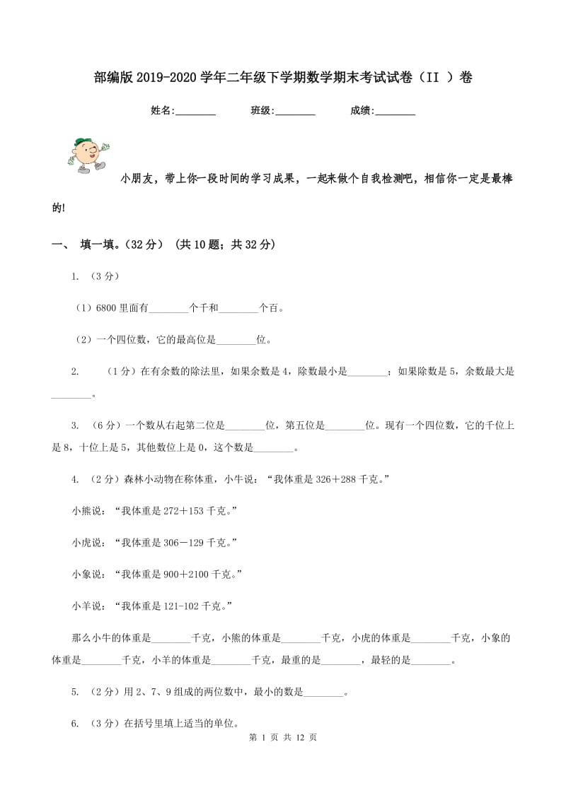 部编版2019-2020学年二年级下学期数学期末考试试卷（II ）卷_第1页