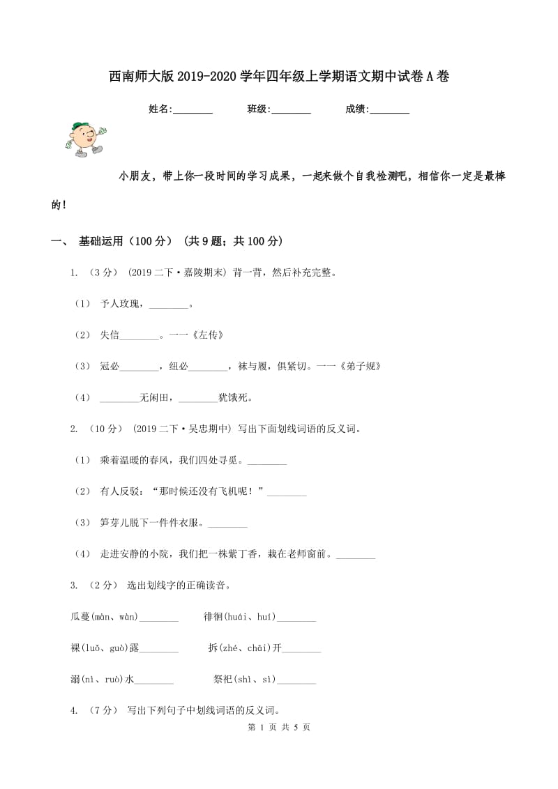 西南师大版2019-2020学年四年级上学期语文期中试卷A卷_第1页