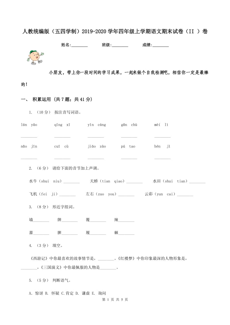 人教统编版（五四学制）2019-2020学年四年级上学期语文期末试卷（II ）卷_第1页