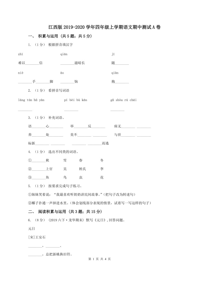 江西版2019-2020学年四年级上学期语文期中测试A卷_第1页