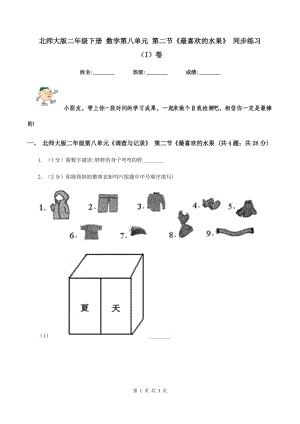 北師大版二年級(jí)下冊(cè) 數(shù)學(xué)第八單元 第二節(jié)《最喜歡的水果》 同步練習(xí)(I)卷