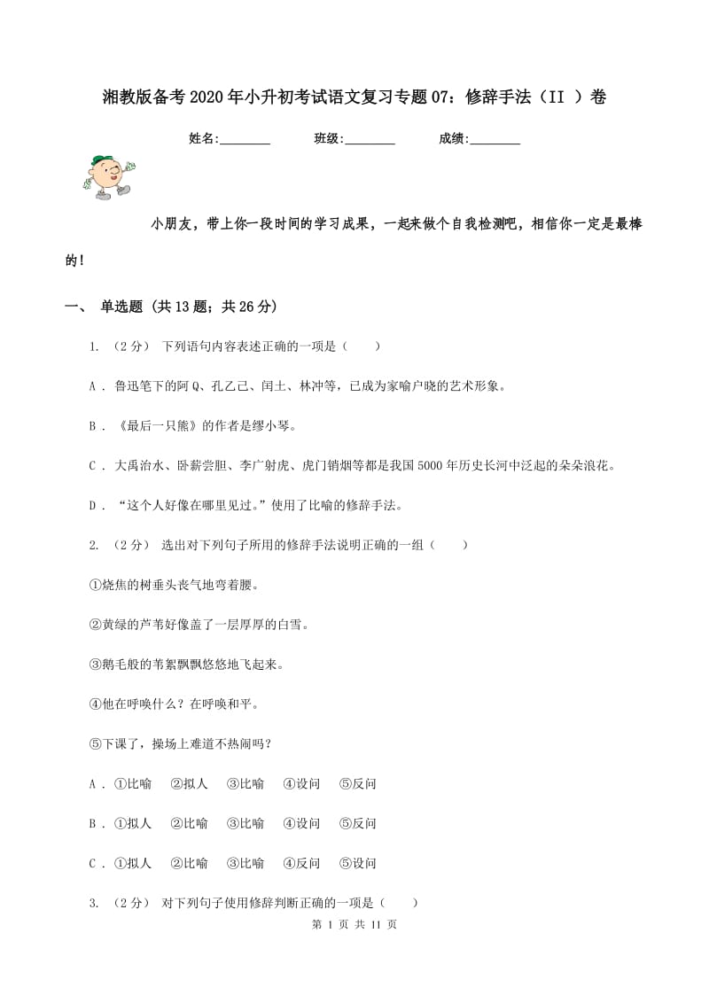 湘教版备考2020年小升初考试语文复习专题07：修辞手法（II ）卷_第1页