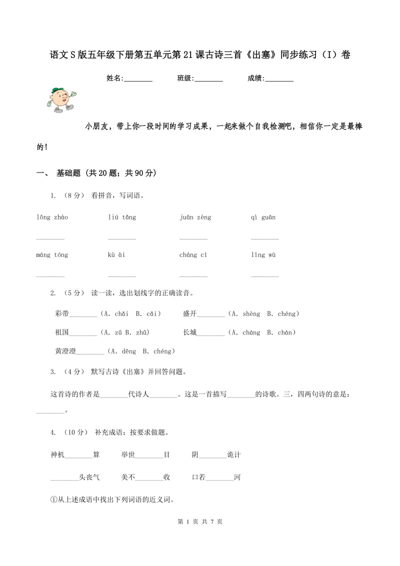 语文S版五年级下册第五单元第21课古诗三首《出塞》同步练习（I）卷_第1页