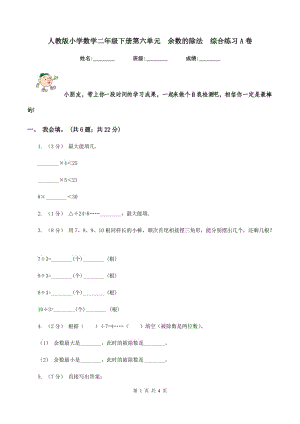 人教版小學(xué)數(shù)學(xué)二年級(jí)下冊(cè)第六單元余數(shù)的除法綜合練習(xí)A卷