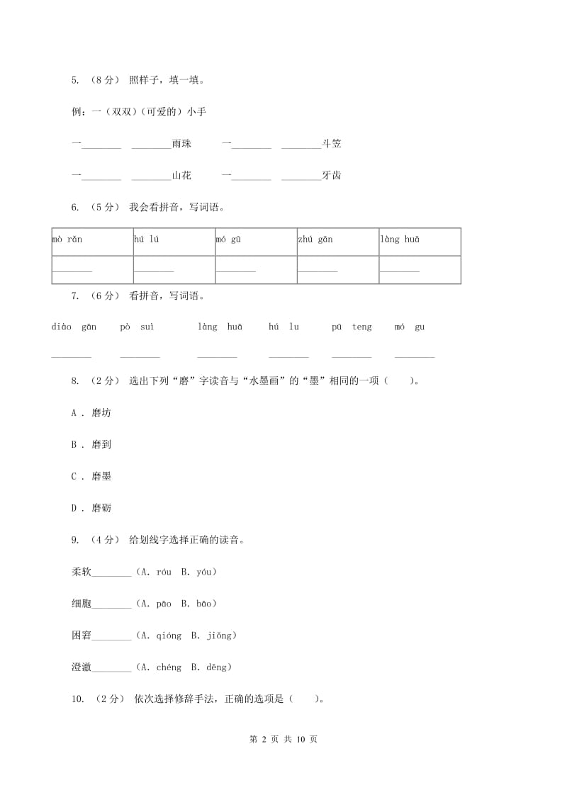 人教版语文五年级下册第三组第9课《童年的水墨画》同步练习（I）卷_第2页