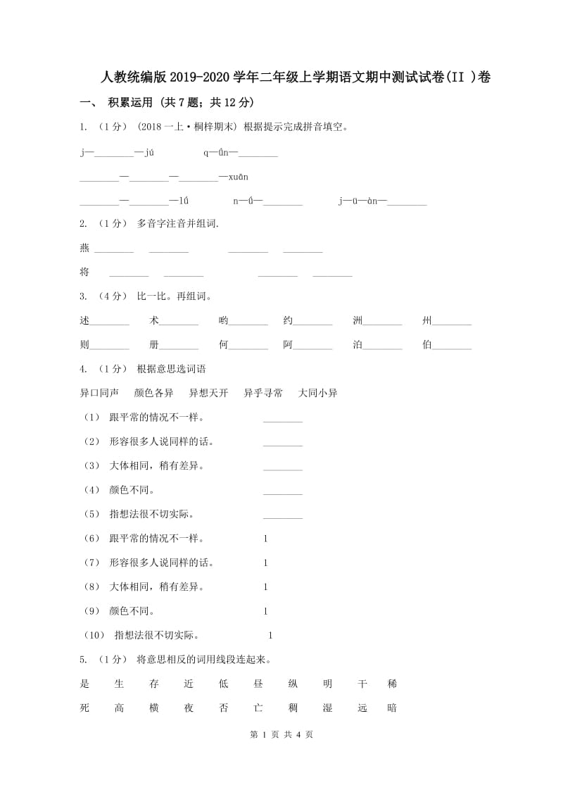 人教统编版2019-2020学年二年级上学期语文期中测试试卷(II )卷_第1页