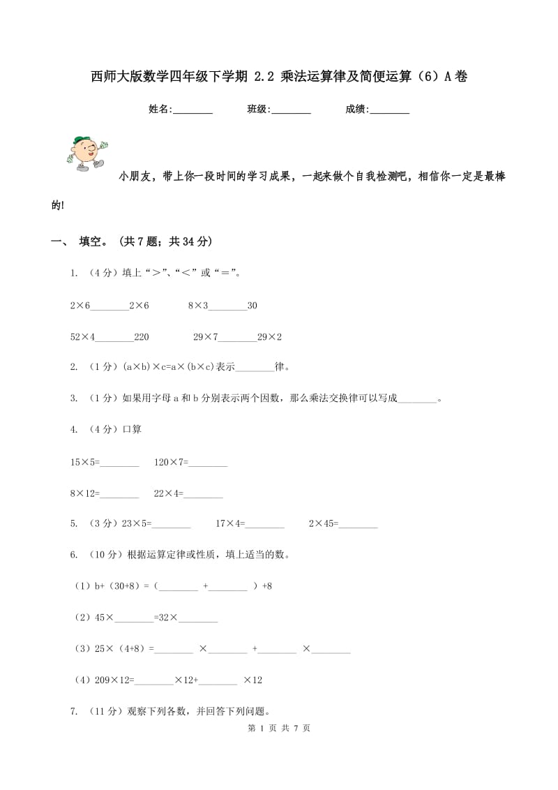 西师大版数学四年级下学期 2.2 乘法运算律及简便运算（6）A卷_第1页